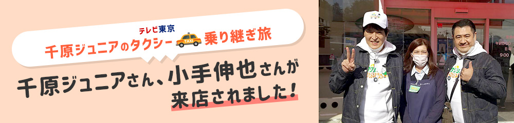 千原ジュニアのタクシー乗り継ぎ旅で来店されました