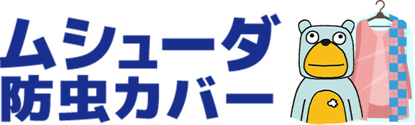 ムシューダ防虫カバー