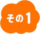 その1