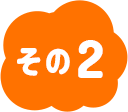 その2