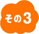 その3
