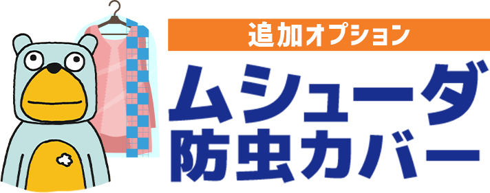 ムシューダ防虫カバー