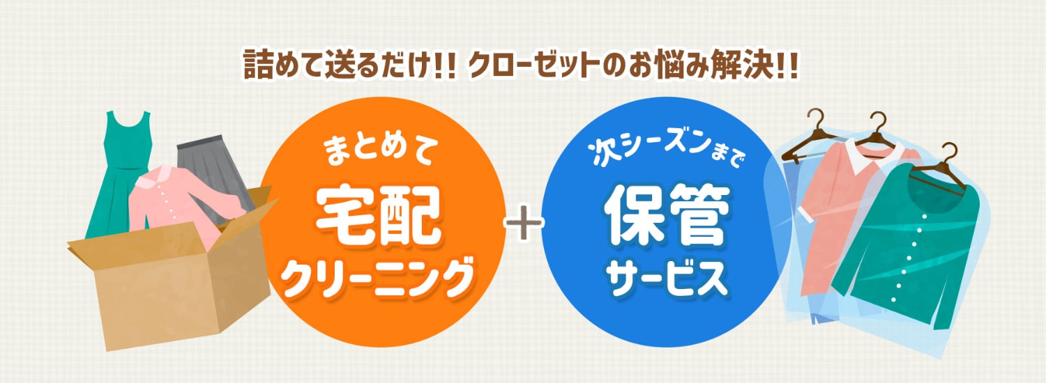 詰めて送るだけ!!クローゼットのお悩み解決!!