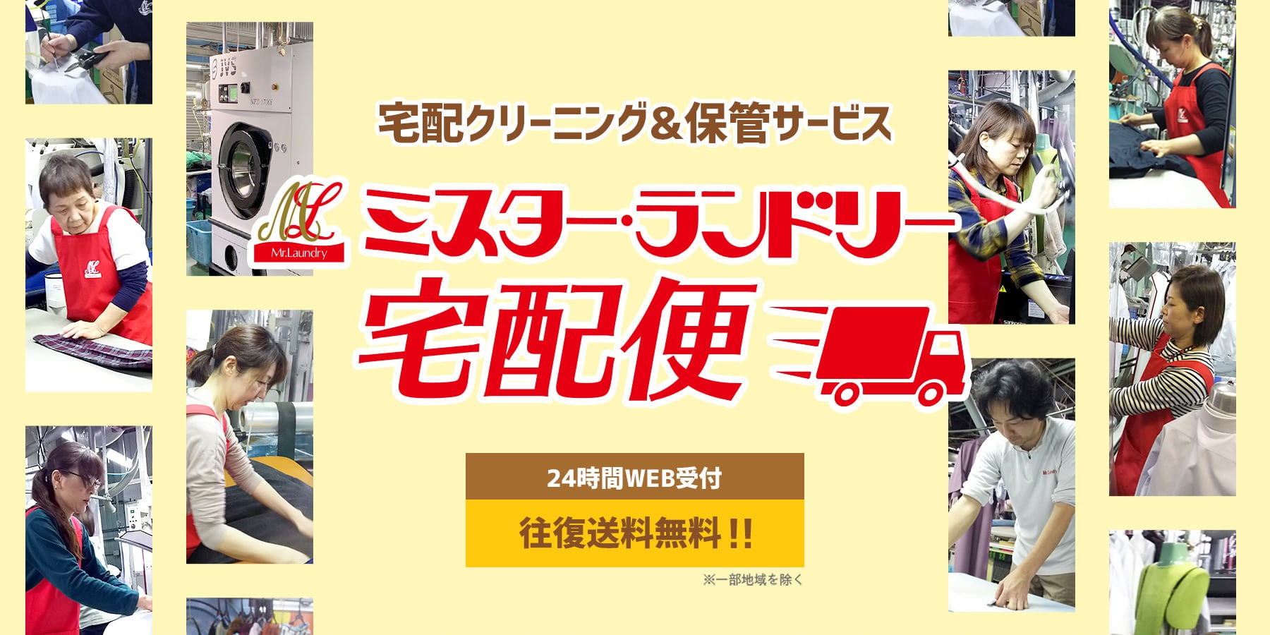 宅配クリーニング&保管サービス ミスター・ランドリー宅急便 24時間WEB受付 往復送料無料!!